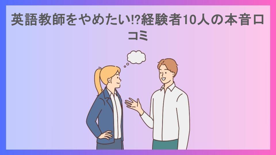 英語教師をやめたい!?経験者10人の本音口コミ